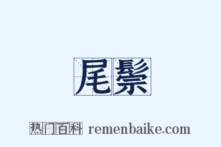 尾鬃是什么意思的图片